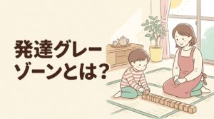 発達グレーゾーンとは|診断がつかない子を穏やかに見守る母親のイラスト