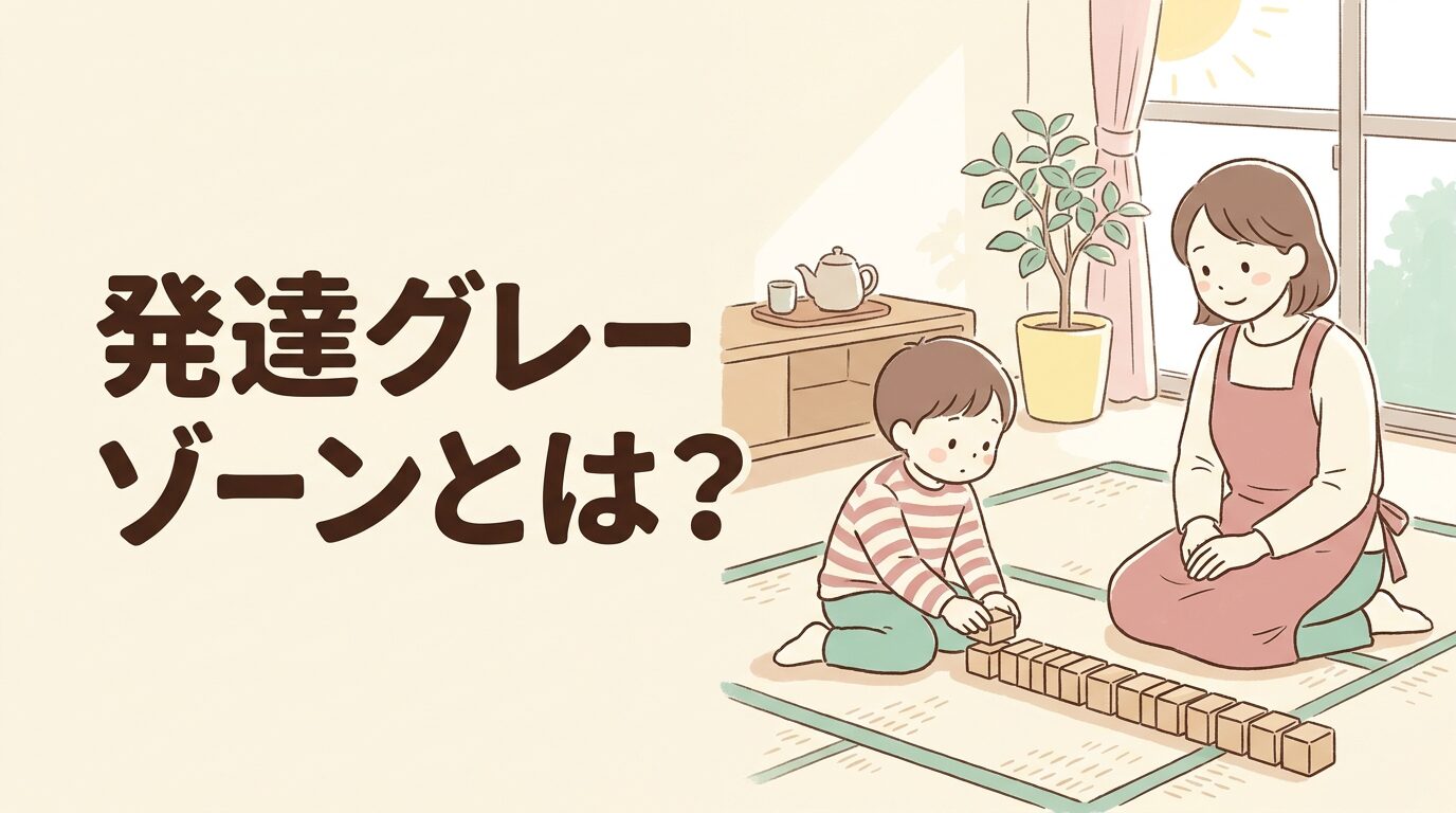 発達グレーゾーンとは|診断がつかない子を穏やかに見守る母親のイラスト