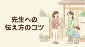 発達グレー 保育園 先生への伝え方 母親と保育士が笑顔で話すイラスト