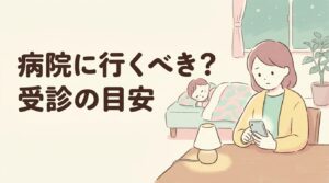 発達が気になる 病院に行くべきか迷う母親のイラスト 受診の目安