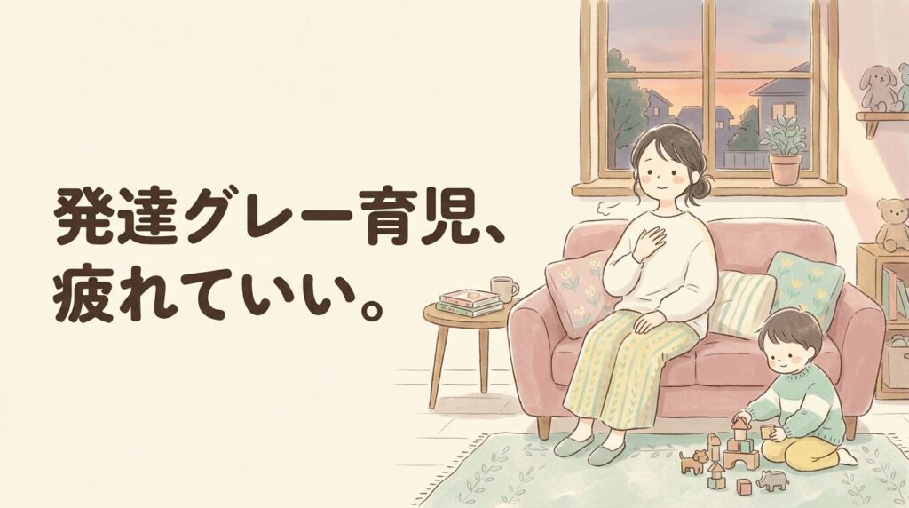 発達グレー 子育て 疲れた 母親が夕方のリビングでひと息つくイラスト