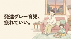 発達グレー 子育て 疲れた 母親が夕方のリビングでひと息つくイラスト