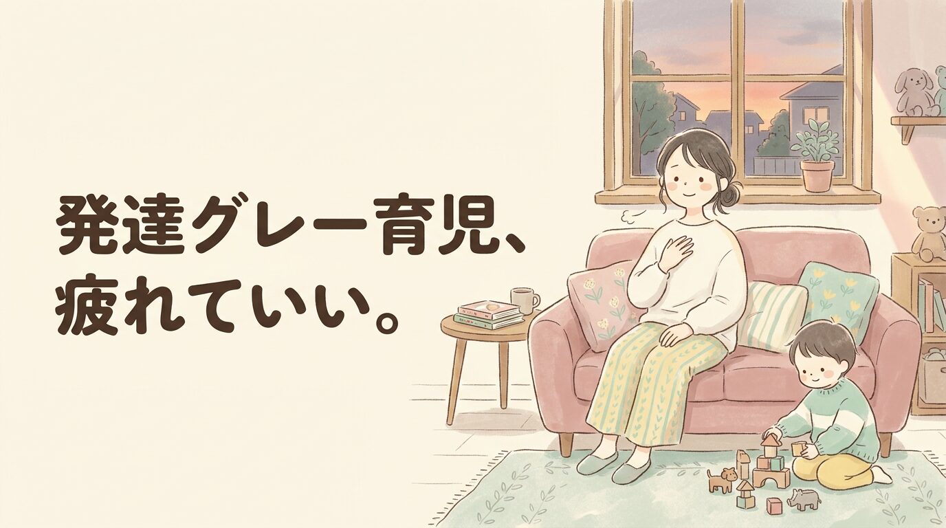 発達グレー 子育て 疲れた 母親が夕方のリビングでひと息つくイラスト