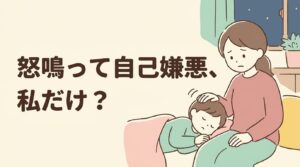 子育てのイライラと自己嫌悪から立て直すお母さんのイラスト(怒鳴って自己嫌悪、私だけ?)
