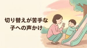 切り替えが苦手な子に予告をしながら声をかける母親のイラスト