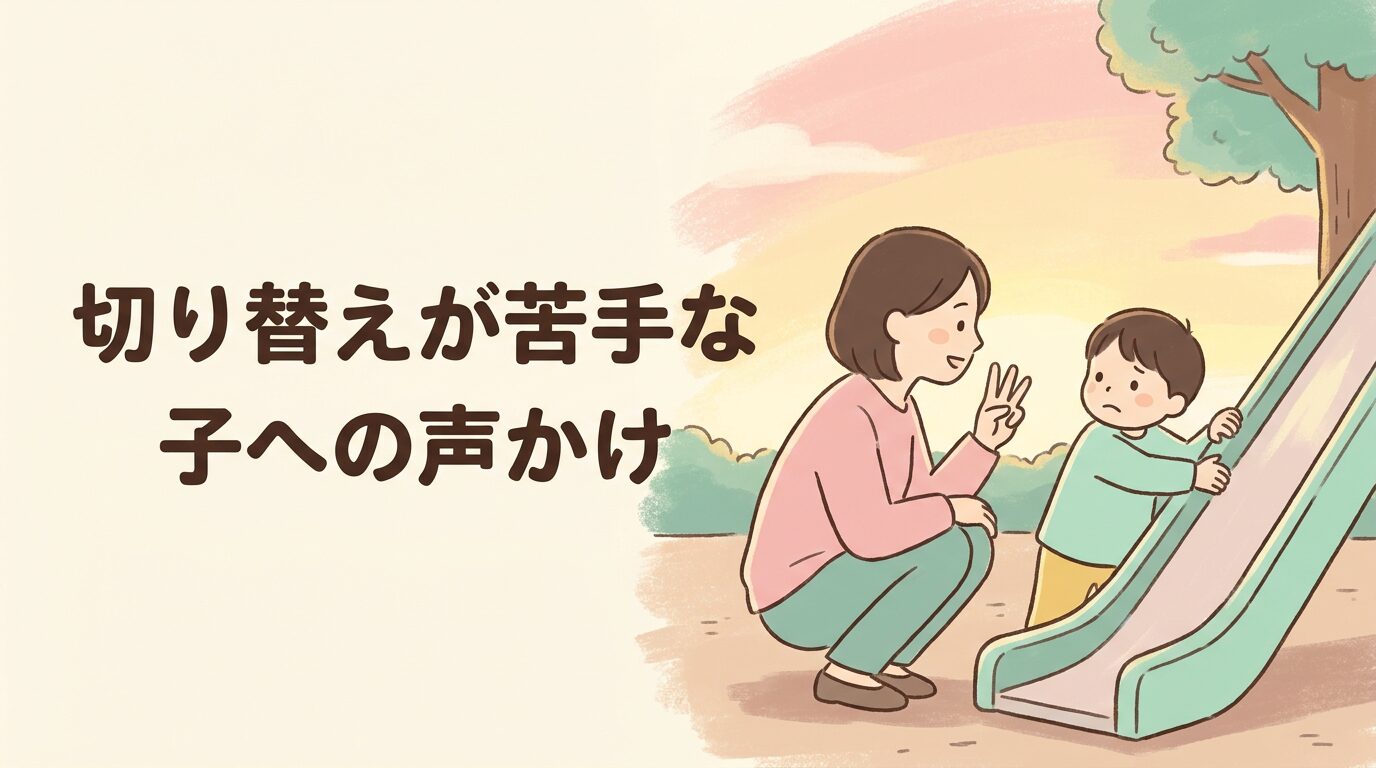 切り替えが苦手な子に予告をしながら声をかける母親のイラスト