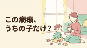 癇癪と発達障害の見分け方に悩む母親と子どものイラスト