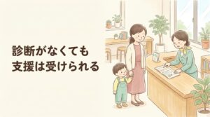 診断がつかなくても受けられる支援 窓口で相談する母親のイラスト