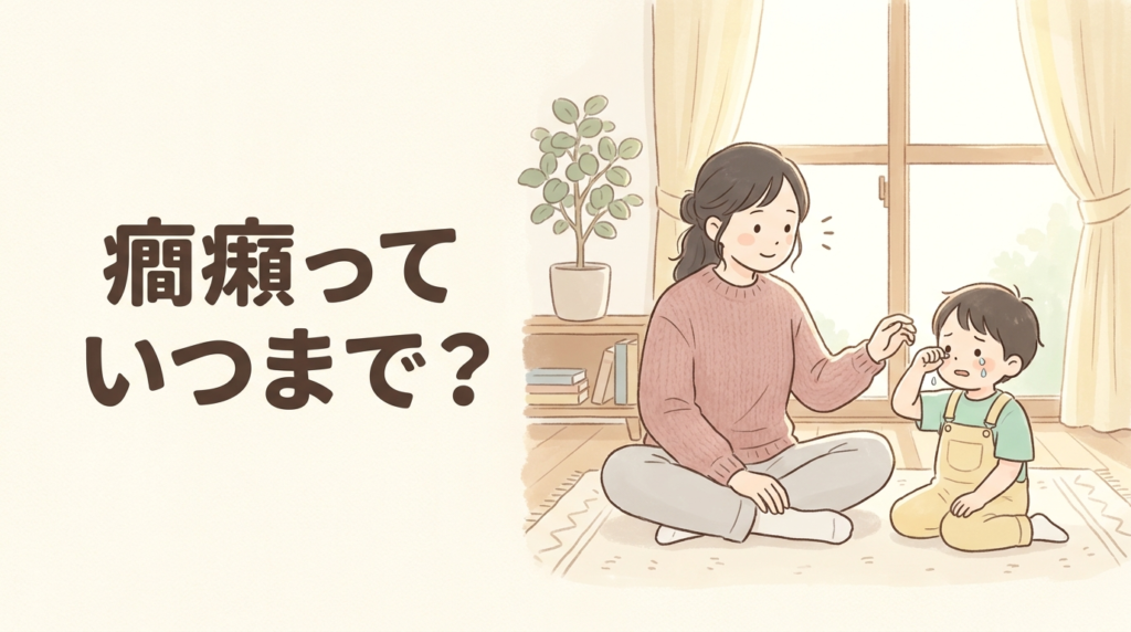 子どもの癇癪はいつまで 落ち着いた子どもに寄り添う母親のイラスト