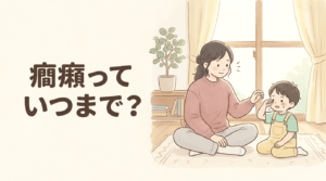 子どもの癇癪はいつまで 落ち着いた子どもに寄り添う母親のイラスト