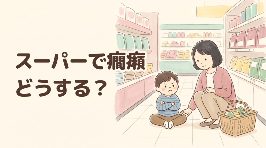 スーパーで癇癪 座り込む子どもに目線を合わせる母親のイラスト