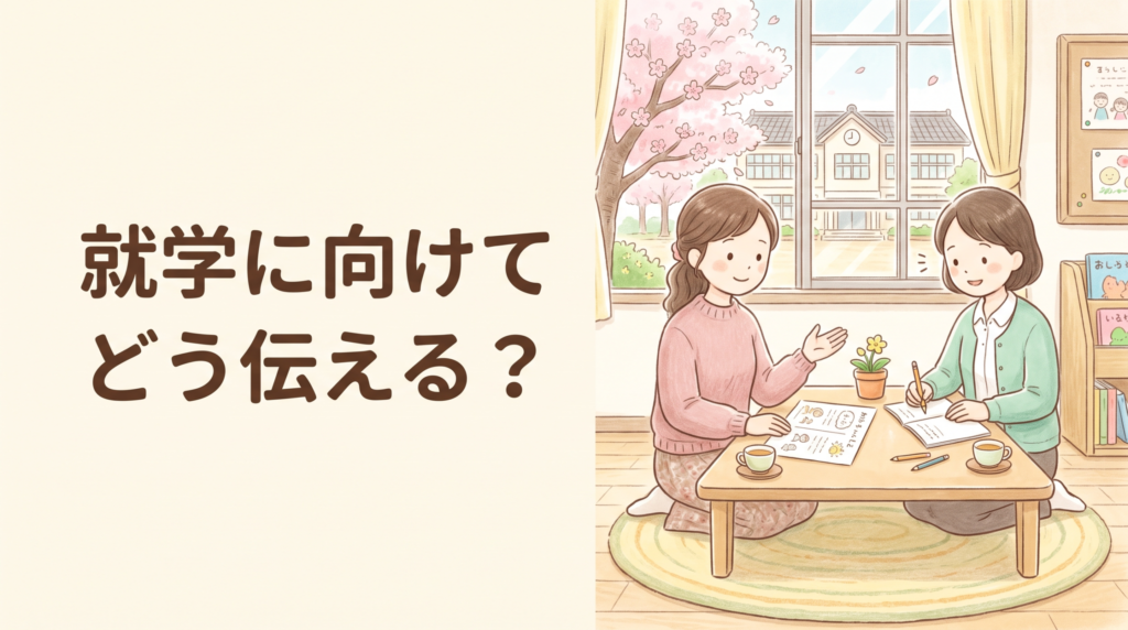 就学に向けて先生に伝える 保護者と教師が面談するイラスト