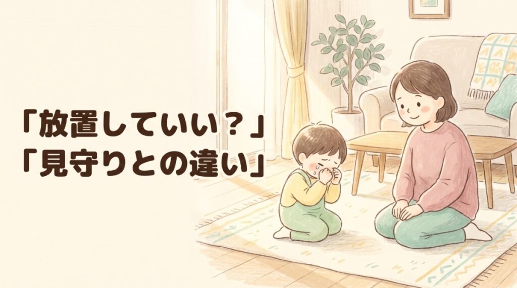 癇癪は放置していい 泣く子どものそばで静かに見守る母親のイラスト